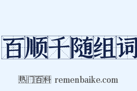 百顺千随组词是什么意思的图片